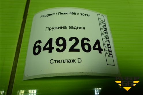 Пружина задняя для Peugeot 408 с 2012г