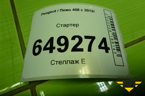 Стартер (1.6л EP6C 10FHBXPSA5F01) (V764559480) для Peugeot 408 с 2012г