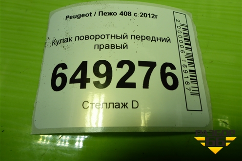 Кулак поворотный передний правый для Peugeot 408 с 2012г