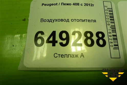 Воздуховод отопителя (9805384980) для Peugeot 408 с 2012г