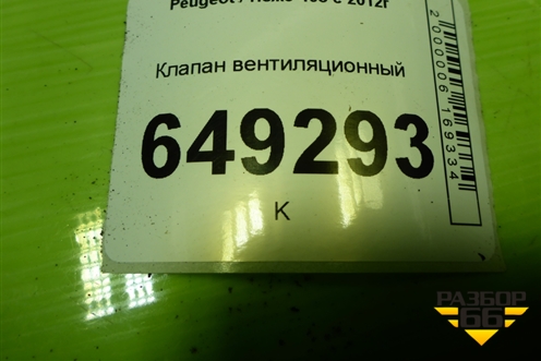 Клапан вентиляционный (96384903) для Peugeot 408 с 2012г
