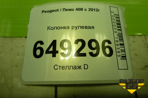 Колонка рулевая для Peugeot 408 с 2012г