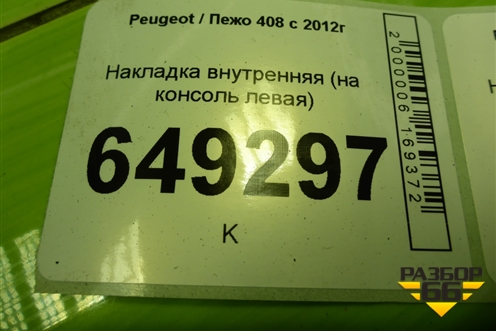 Накладка внутренняя (на консоль левая) (9659920577) для Peugeot 408 с 2012г