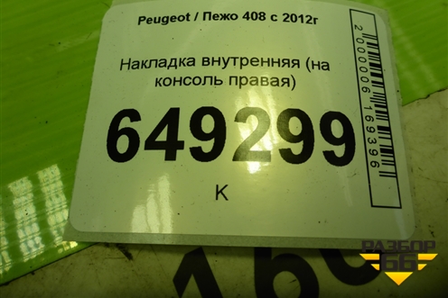 Накладка внутренняя (на консоль правая) (9661103777) для Peugeot 408 с 2012г