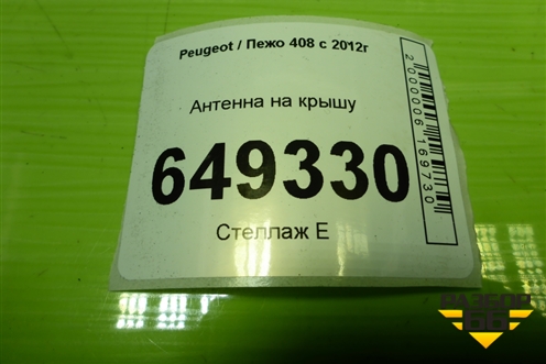 Антенна на крышу (9674768980) для Peugeot 408 с 2012г