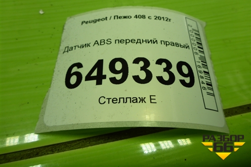 Датчик ABS передний правый (9665386780) для Peugeot 408 с 2012г