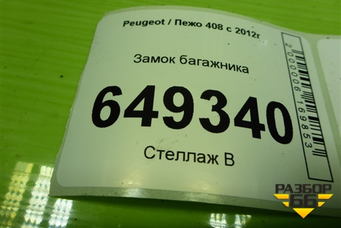 Замок багажника (9671153580) для Peugeot 408 с 2012г