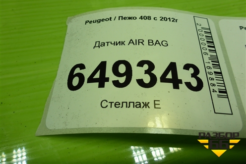 Датчик AIR BAG (3824050) для Peugeot 408 с 2012г
