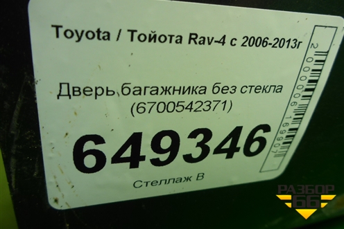 Дверь багажника без стекла (6700542371) для Toyota Rav-4 с 2006-2013г (Рав 4)