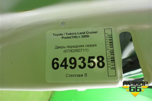 Дверь передняя левая (6700260711) для Toyota Land Cruiser Prado(150) с 2009г (Ленд Крузер Прадо)