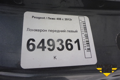 Лонжерон передний левый для Peugeot 408 с 2012г