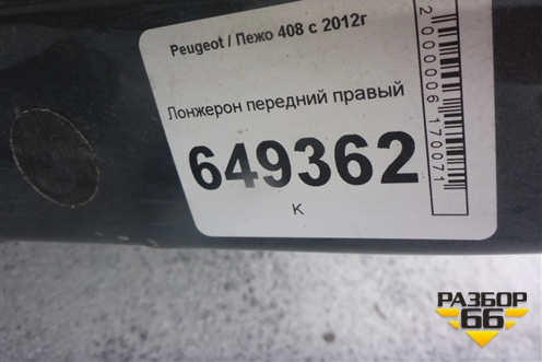 Лонжерон передний правый для Peugeot 408 с 2012г