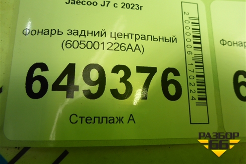 Фонарь задний центральный (605001226AA) для Jaecoo J7 с 2023г (Джей7)