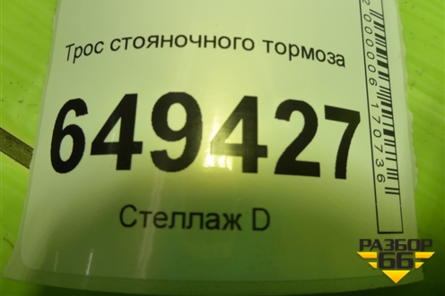 Трос стояночного тормоза (9681881080) для Peugeot 408 с 2012г