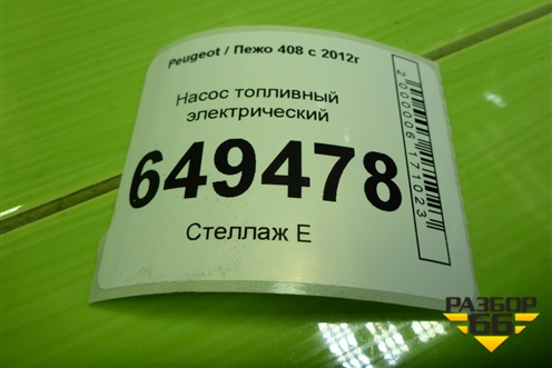 Насос топливный электрический (1.6л EP6C 10FHBXPSA5F01) (9677724680) для Peugeot 408 с 2012г