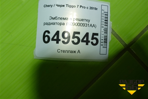 Эмблема в решетку радиатора (609000931AA) для Chery Tiggo 7 Pro с 2019г (Тиго 7 Про)