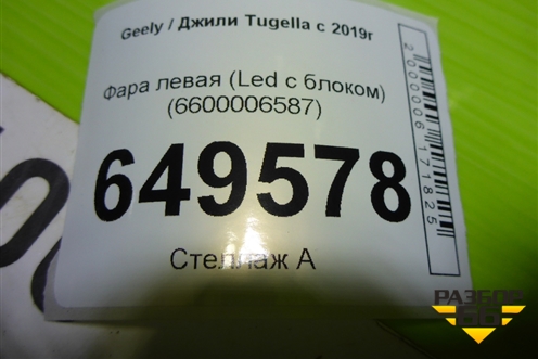 Фара левая (Led с блоком) (6600006587) для Geely Tugella с 2019г (Тугелла)