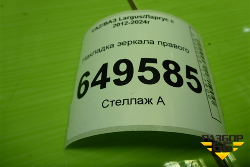 Накладка зеркала правого (до 2021г) (232635046) для VAZ Largus/Ларгус с 2012-2024г