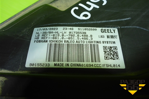 Фара левая (Full Led с блоком) (7051025300) для Geely Atlas Pro с 2019г (Атлас Про)