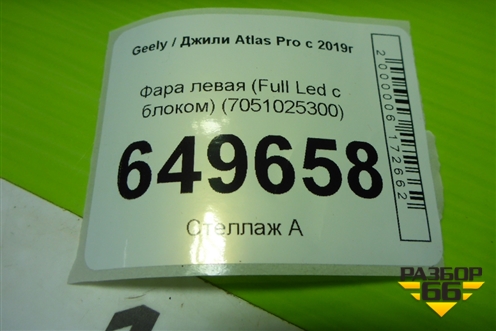 Фара левая (Full Led с блоком) (7051025300) для Geely Atlas Pro с 2019г (Атлас Про)
