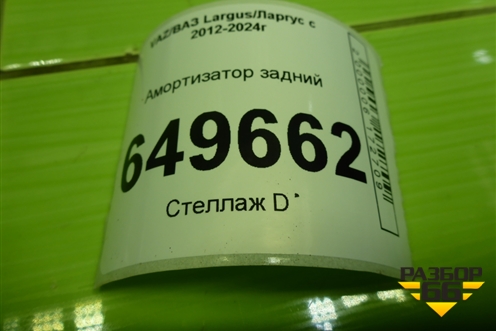 Амортизатор задний (8200779901) для VAZ Largus/Ларгус с 2012-2024г