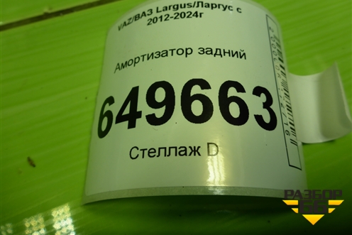 Амортизатор задний (8200779901) для VAZ Largus/Ларгус с 2012-2024г