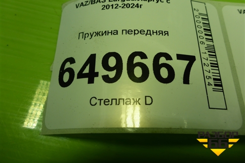 Пружина передняя для VAZ Largus/Ларгус с 2012-2024г
