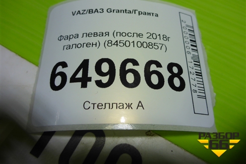 Фара левая (после 2018г галоген) (8450100857) для VAZ Granta/Гранта