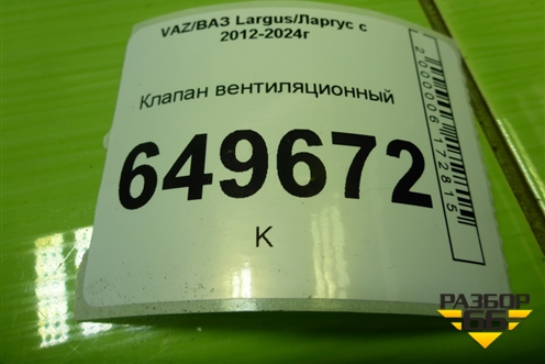 Клапан вентиляционный (7700838358) для VAZ Largus/Ларгус с 2012-2024г