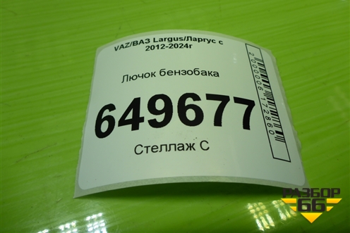 Лючок бензобака для VAZ Largus/Ларгус с 2012-2024г