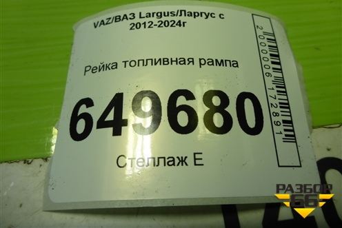 Рейка топливная рампа (21129, 1.6л) для VAZ Largus/Ларгус с 2012-2024г