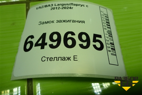 Замок зажигания (487004353R) для VAZ Largus/Ларгус с 2012-2024г