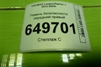 Ремень безопасности передний правый (868849323R) для VAZ Largus/Ларгус с 2012-2024г