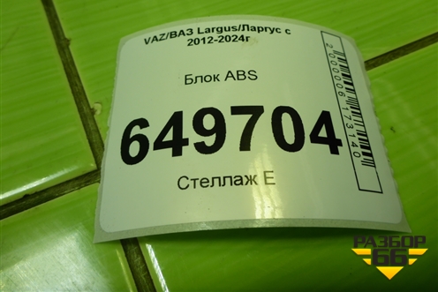 Блок ABS (8201694077) для VAZ Largus/Ларгус с 2012-2024г