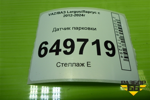 Датчик парковки (8450000983) для VAZ Largus/Ларгус с 2012-2024г