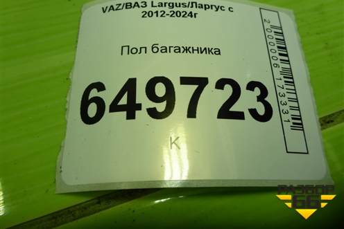 Пол багажника (правый) для VAZ Largus/Ларгус с 2012-2024г