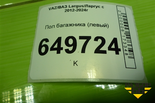 Пол багажника (левый) для VAZ Largus/Ларгус с 2012-2024г