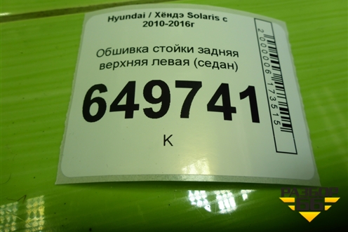 Обшивка стойки задняя верхняя левая (седан) (858501R000RY) для Hyundai Solaris с 2010-2016г (Солярис)
