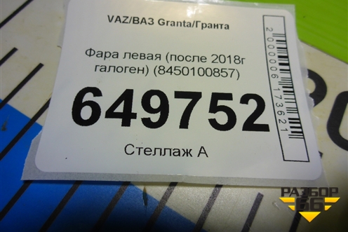 Фара левая (после 2018г галоген) (8450100857) для VAZ Granta/Гранта