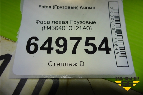 Фара левая  (H4364010121A0) для Foton Auman EST с 2016г (Ауман)