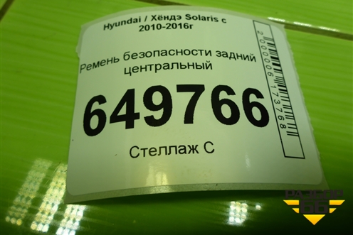 Ремень безопасности задний центральный (898504L000) для Hyundai Solaris с 2010-2016г (Солярис)