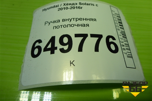 Ручка внутренняя потолочная для Hyundai Solaris с 2010-2016г (Солярис)