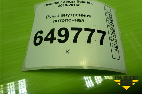 Ручка внутренняя потолочная для Hyundai Solaris с 2010-2016г (Солярис)