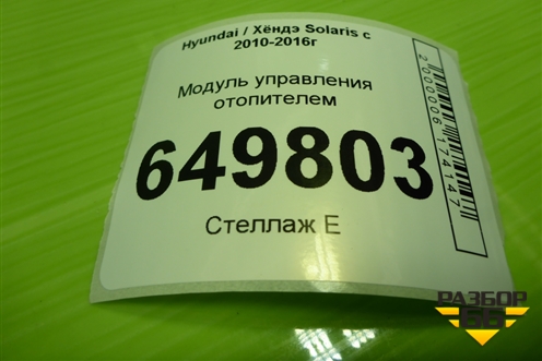 Модуль управления отопителем (972504L050) для Hyundai Solaris с 2010-2016г (Солярис)