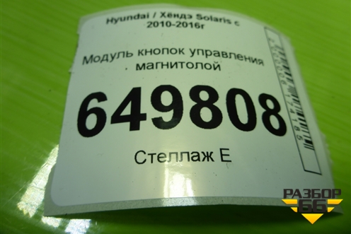 Модуль кнопок управления магнитолой (967000U050) для Hyundai Solaris с 2010-2016г (Солярис)