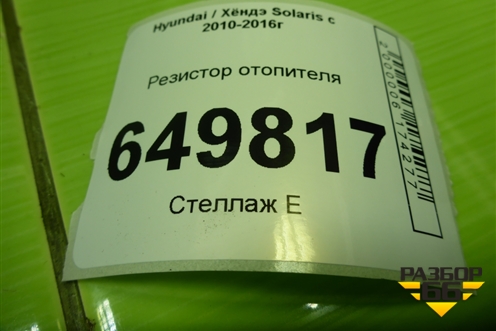 Резистор отопителя для Hyundai Solaris с 2010-2016г (Солярис)