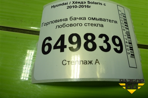 Горловина бачка омывателя лобового стекла для Hyundai Solaris с 2010-2016г (Солярис)