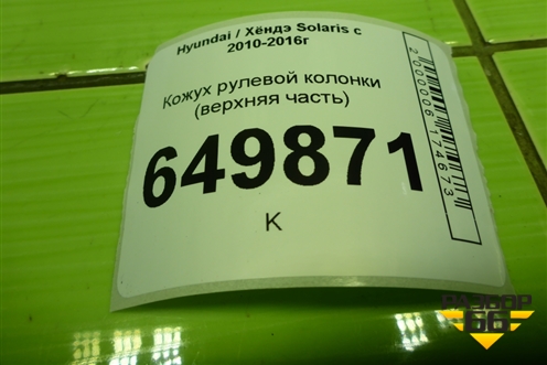 Кожух рулевой колонки (верхняя часть) (848511R000) для Hyundai Solaris с 2010-2016г (Солярис)