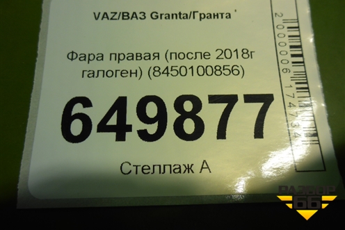 Фара правая (после 2018г галоген Дубликат Component) (8450100856) для VAZ Granta/Гранта