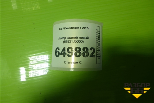 Локер задний левый (86821J5000) для Kia Stinger с 2017г (Стингер)